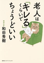 老人は「キレる」くらいでちょうどいい（集英社インターナショナル）