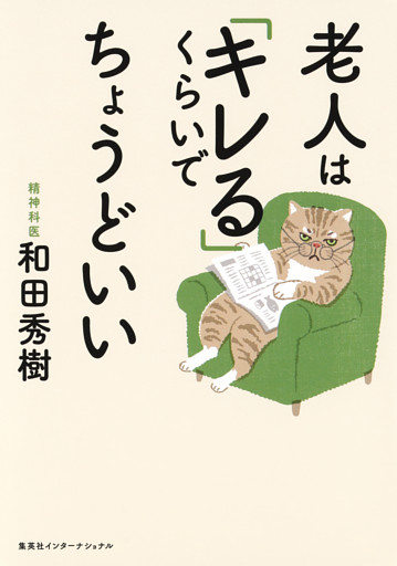 老人は「キレる」くらいでちょうどいい（集英社インターナショナル）
