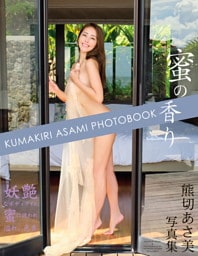 熊切あさ美写真集 蜜の香り
