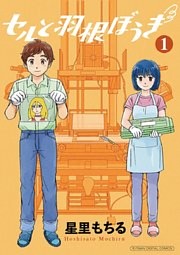 セルと羽根ぼうき モバMAN DIGITAL COMICS