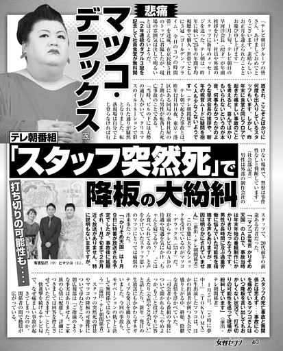 マツコ・デラックス「テレ朝番組スタッフ突然死」で降板の大紛糾
