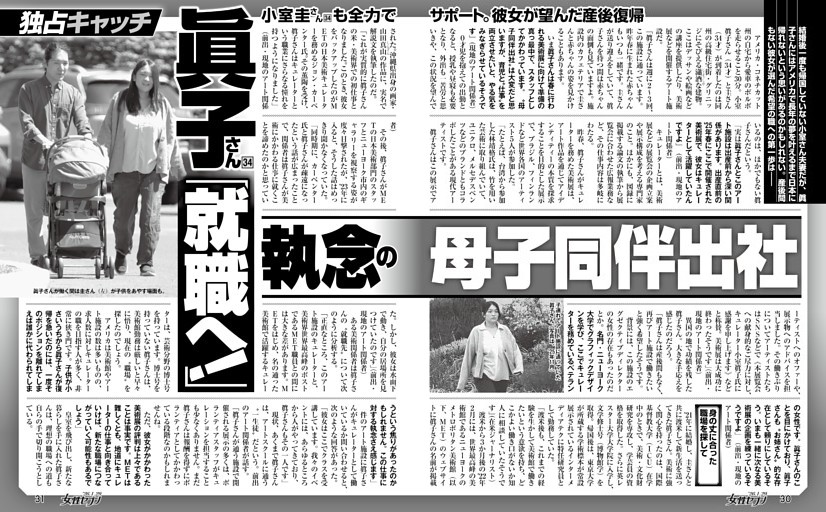 眞子さん「就職へ！」執念の母子同伴出社