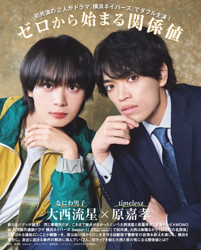 ゼロから始まる関係値　なにわ男子 大西流星　timelesz 原嘉孝