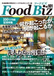 フードビズ101号
