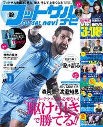 フットサルナビ2015年9月号