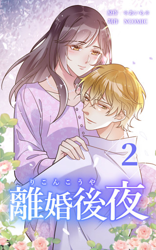 離婚後夜【単行本版】第2巻【書き下ろし特典付き】