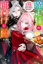 魔王様の餌付けに成功しました ～魔界の定食屋で悪役令嬢が魔族の胃袋を掴みます～（ノベル） 【電子書籍限定特典SS付き】