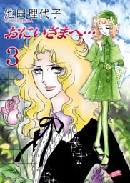 おにいさまへ… 3巻