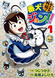 銀牙伝説外伝！番犬ジョン！！ 1