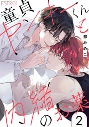 童貞ヤンキーくんと内緒のお薬 【分冊版】 2話