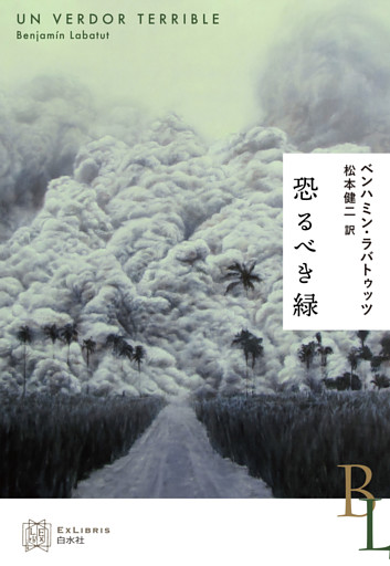 恐るべき緑