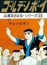 ゴールデン・ボーイ　「チャンピオン」
