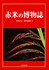 赤米の博物誌