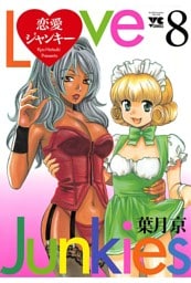 恋愛ジャンキー（8）