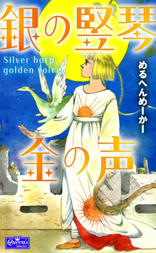 銀の竪琴 金の声