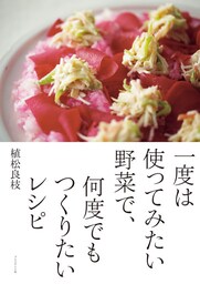一度は使ってみたい野菜で、何度でもつくりたいレシピ