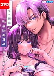 ハイスペ後輩の執着快楽責めに勝てる気がしない！【コマカ】 ハイスペ後輩の執着快楽責めに勝てる気がしない！ その1
