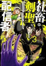 社畜剣聖、配信者になる ～ブラックギルド会社員、うっかり会社用回線でS級モンスターを相手に無双するところを全国配信してしまう～(コミック) 3巻