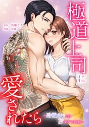 極道上司に愛されたら～冷徹カレとの甘すぎる同居～第4話