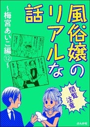 【閲覧注意】風俗嬢のリアルな話～梅宮あいこ編～　12