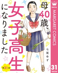 【単話売】母40歳、女子高生になりました 31