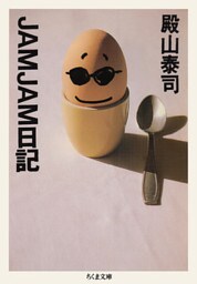 ＪＡＭＪＡＭ日記