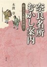 奈良名所むかし案内　絵とき「大和名所図会」