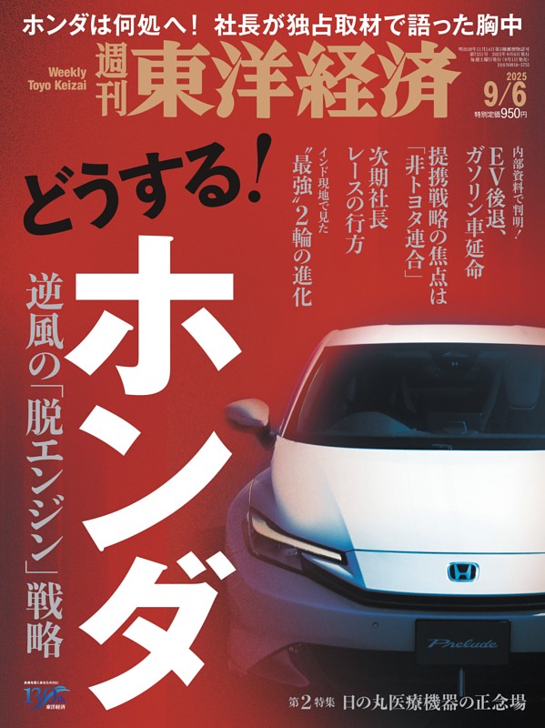 週刊東洋経済 2025年9月6日号