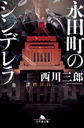 永田町のシンデレラ