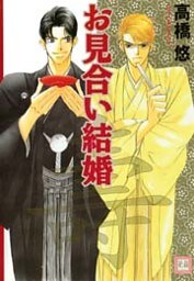お見合い結婚 1巻