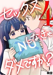 セックスしなきゃダメですか？（４）