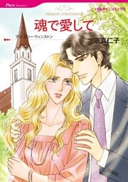 魂で愛して【分冊】 4巻