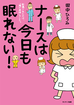 ナースは今日も眠れない！