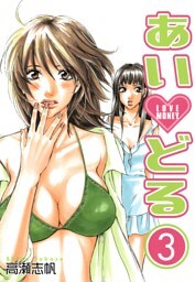 あいどる 3巻