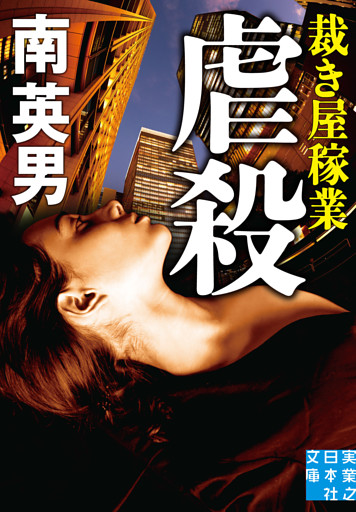 虐殺　裁き屋稼業