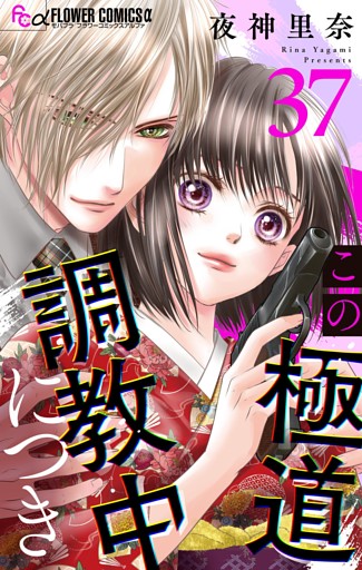 この極道調教中につき【マイクロ】（３７）