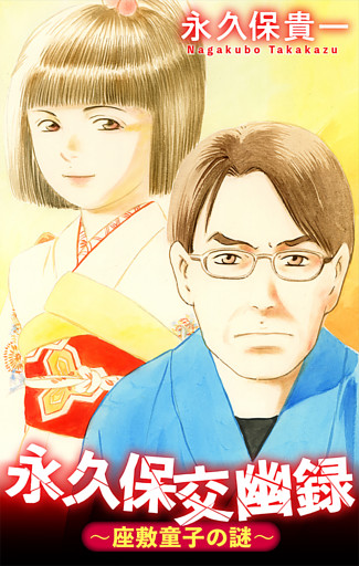 永久保交幽録［1話売り］