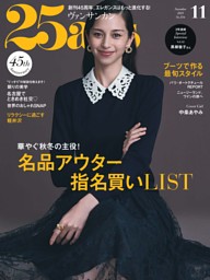 25ansの最新号 | dマガジンなら2,400誌以上の人気雑誌が読み放題！