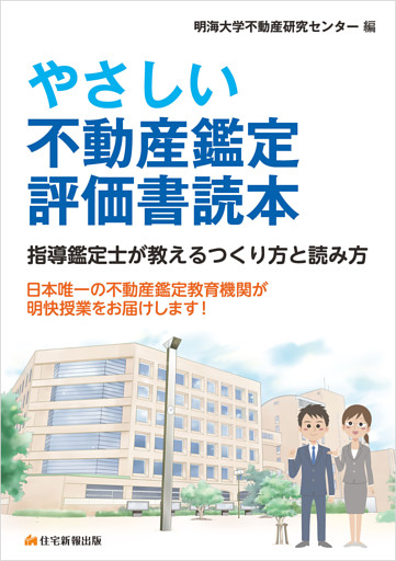 やさしい不動産鑑定評価書読本—指導鑑定士が教えるつくり方と読み方—