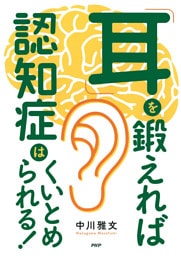 「耳」を鍛えれば認知症はくいとめられる！
