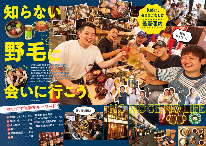 気軽に、気ままに楽しむ最新案内　知らない野毛に会いに行こう。