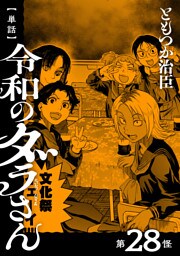 【単話】令和のダラさん　第28怪