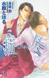 箍冬　―Cotoh―