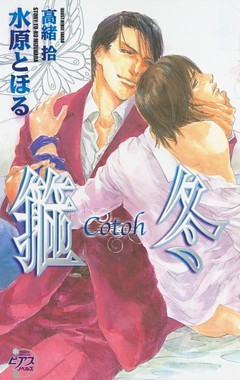 箍冬　―Cotoh―
