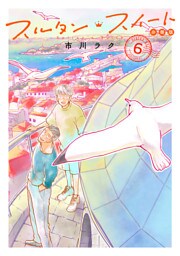 スルタン・スイート　分冊版（６）