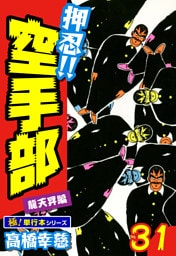 押忍!!空手部【極！単行本シリーズ】31巻