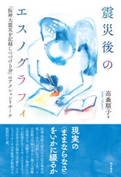 震災後のエスノグラフィ――「阪神大震災を記録しつづける会」のアクションリサーチ
