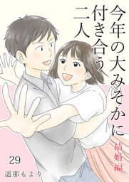 今年の大みそかに付き合う二人【単話版】 29 結婚編
