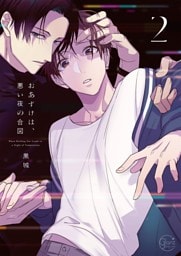 おあずけは、悪い夜の合図２【単行本版特典ペーパー付き】