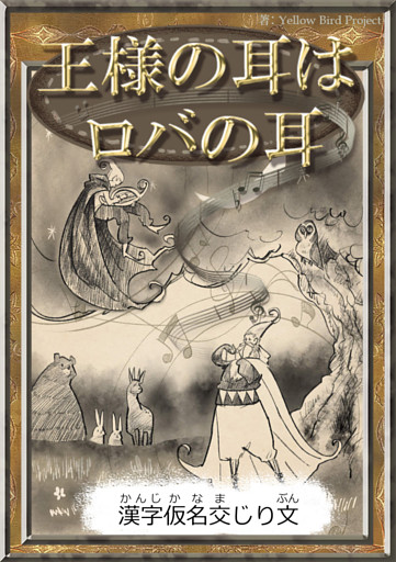 王様の耳はロバの耳　【漢字仮名交じり文】